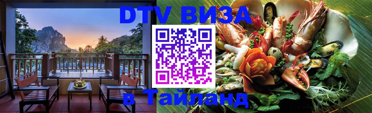 Visa ДТВ Тайланд помощь 