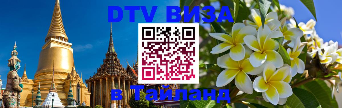 Стоимость и условия DTV визы — оформление в Таиланд под ключ - 21.11.2025 