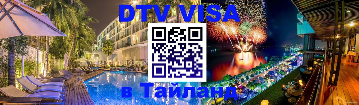 Сколько стоит виза DTV в Тайланд 